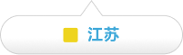 江苏基地
