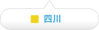 四川基地