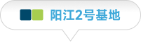 阳江1号基地