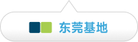 东莞基地