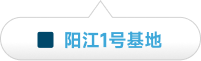 阳江2号基地
