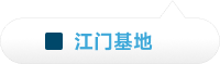 江门基地